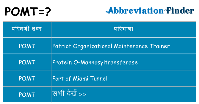 pomt का क्या अर्थ है