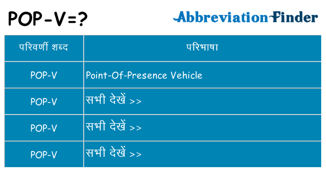 pop-v का क्या अर्थ है