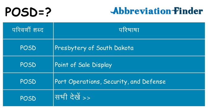 posd का क्या अर्थ है