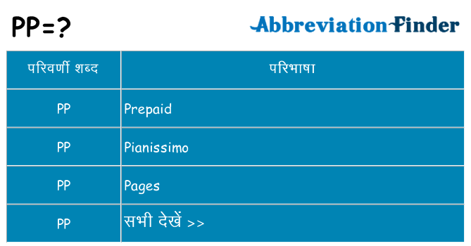pp का क्या अर्थ है