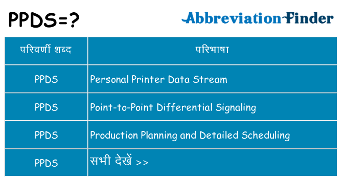 ppds का क्या अर्थ है
