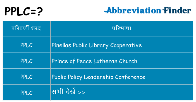 pplc का क्या अर्थ है