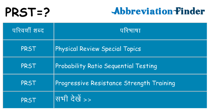 prst का क्या अर्थ है