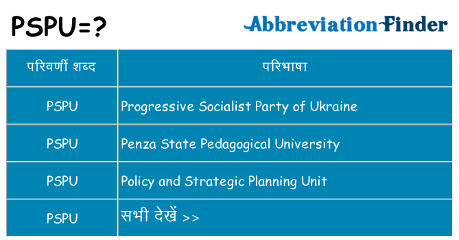 pspu का क्या अर्थ है