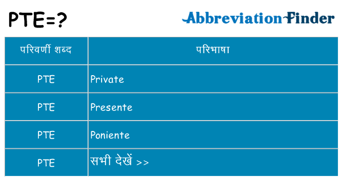 pte का क्या अर्थ है