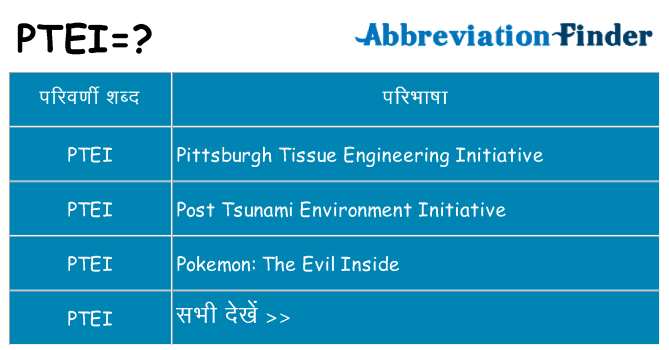 ptei का क्या अर्थ है