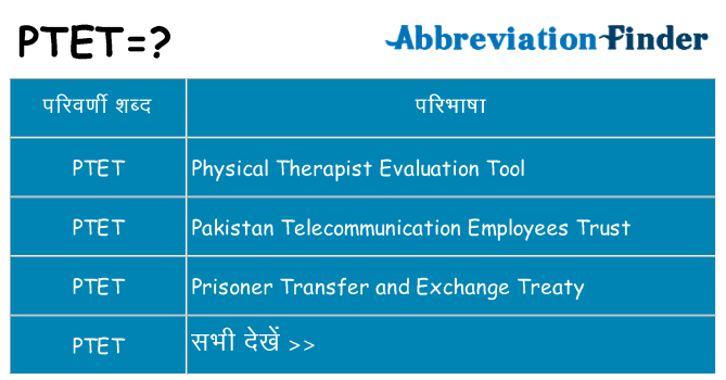 ptet का क्या अर्थ है