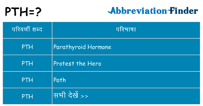 pth का क्या अर्थ है