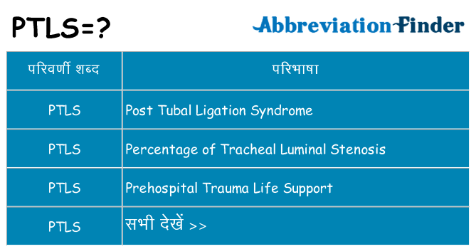 ptls का क्या अर्थ है