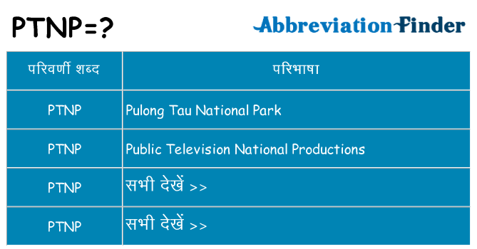 ptnp का क्या अर्थ है