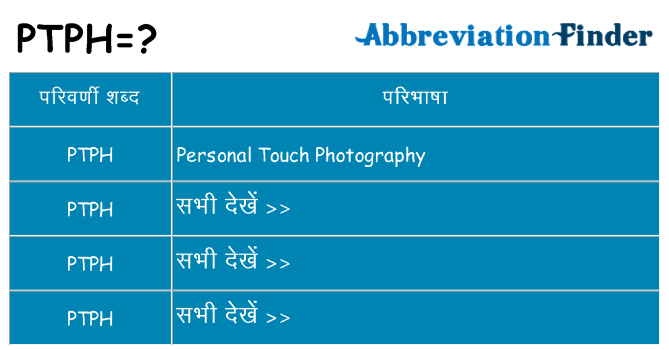 ptph का क्या अर्थ है