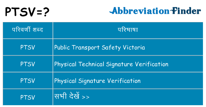 ptsv का क्या अर्थ है