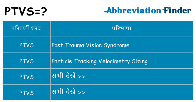 ptvs का क्या अर्थ है