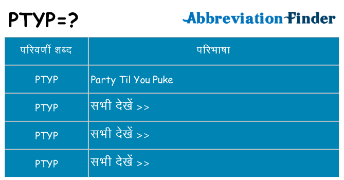 ptyp का क्या अर्थ है