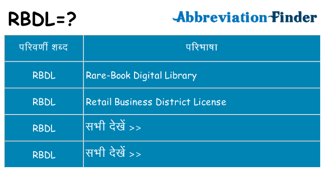 rbdl का क्या अर्थ है