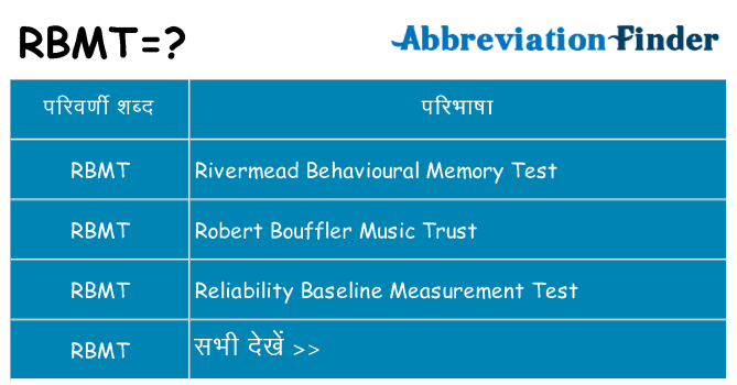 rbmt का क्या अर्थ है