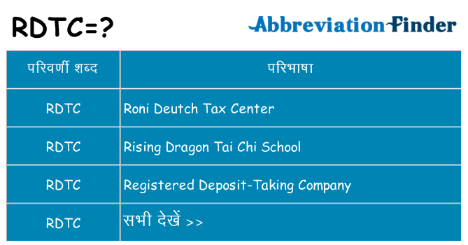 rdtc का क्या अर्थ है