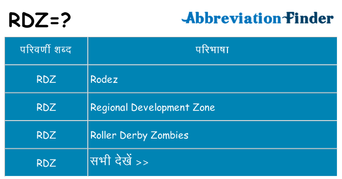 rdz का क्या अर्थ है