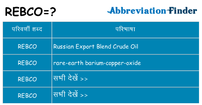 rebco का क्या अर्थ है
