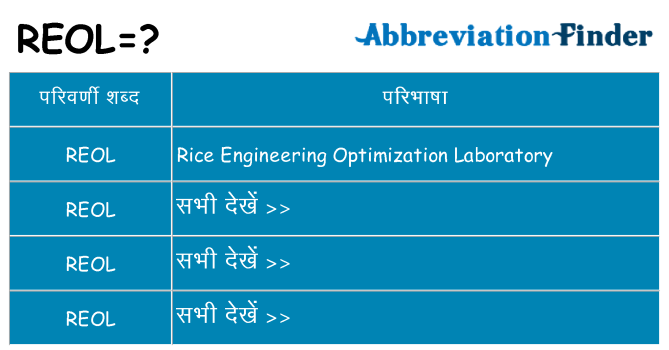 reol का क्या अर्थ है