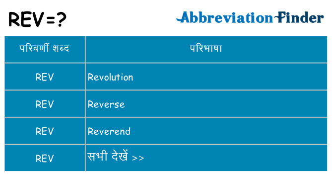 rev का क्या अर्थ है