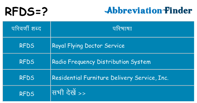 rfds का क्या अर्थ है