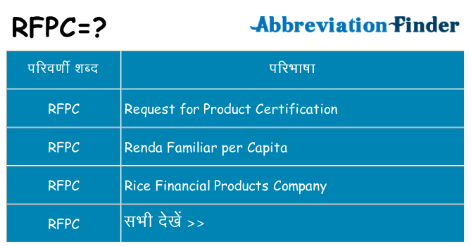 rfpc का क्या अर्थ है