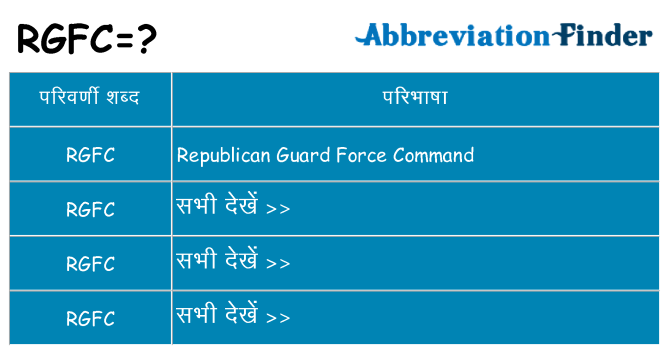 rgfc का क्या अर्थ है