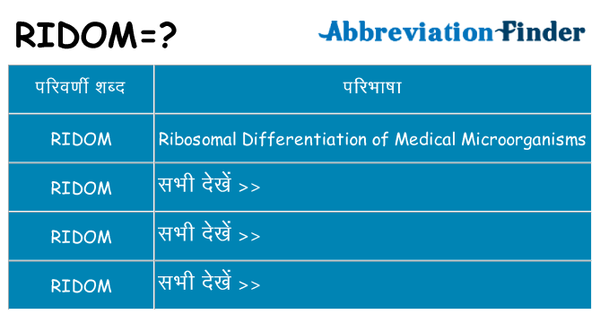 ridom का क्या अर्थ है