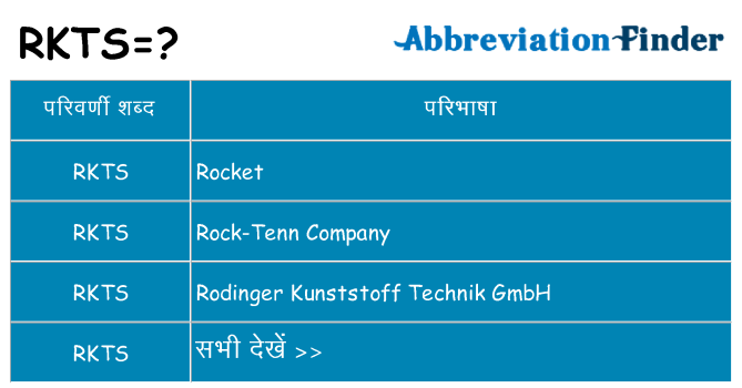 rkts का क्या अर्थ है