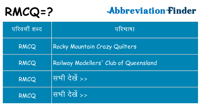 rmcq का क्या अर्थ है