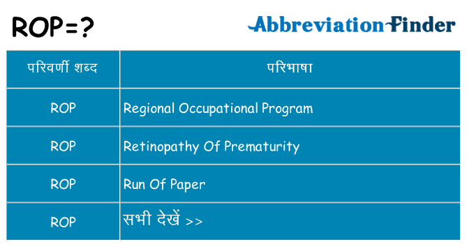 rop का क्या अर्थ है