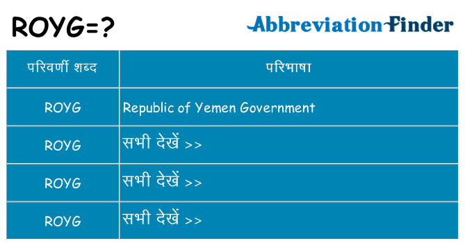 royg का क्या अर्थ है