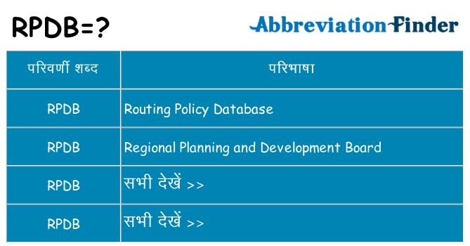 rpdb का क्या अर्थ है
