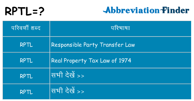 rptl का क्या अर्थ है