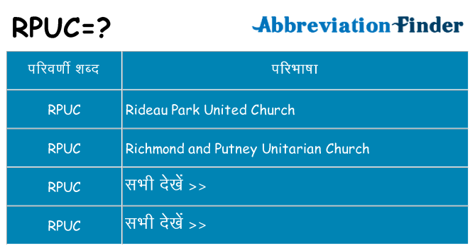 rpuc का क्या अर्थ है