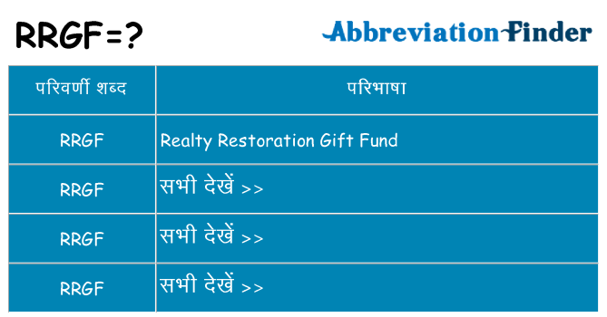 rrgf का क्या अर्थ है