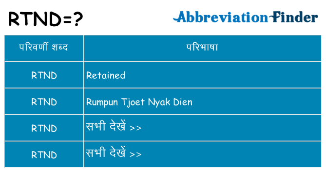 rtnd का क्या अर्थ है