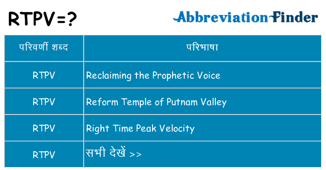 rtpv का क्या अर्थ है