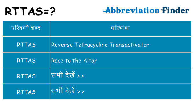 rttas का क्या अर्थ है