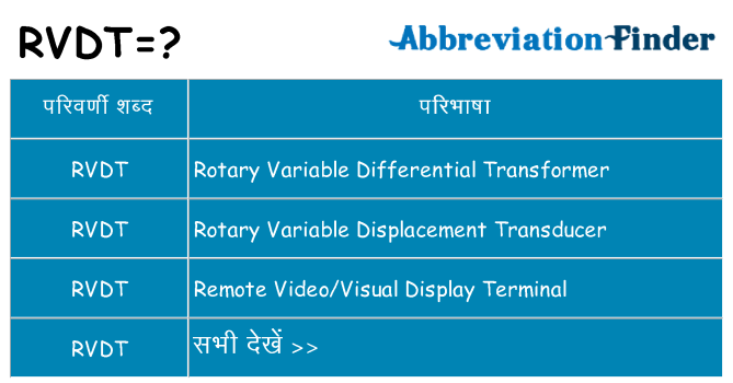 rvdt का क्या अर्थ है