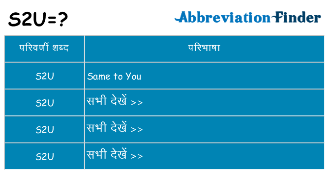 s2u का क्या अर्थ है