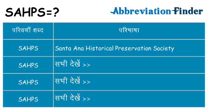 sahps का क्या अर्थ है