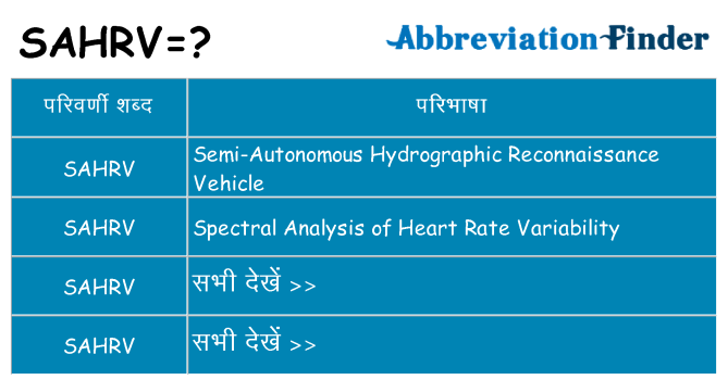 sahrv का क्या अर्थ है