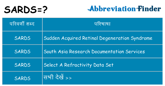 sards का क्या अर्थ है