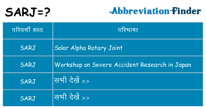 sarj का क्या अर्थ है