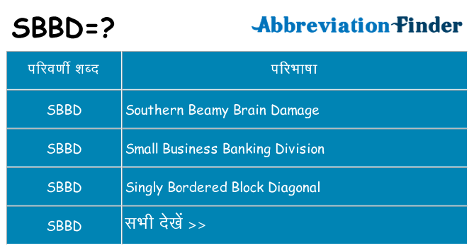 sbbd का क्या अर्थ है