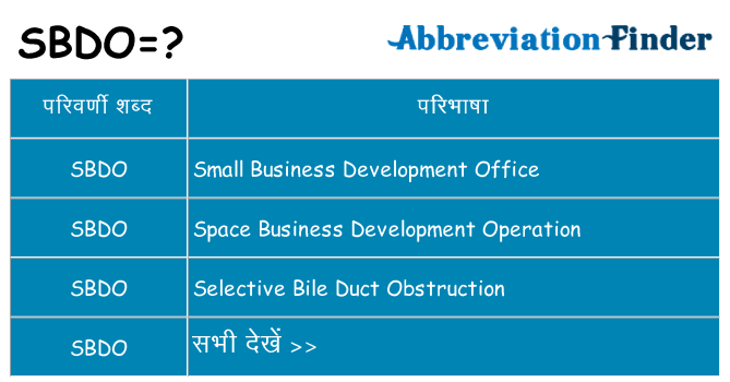 sbdo का क्या अर्थ है