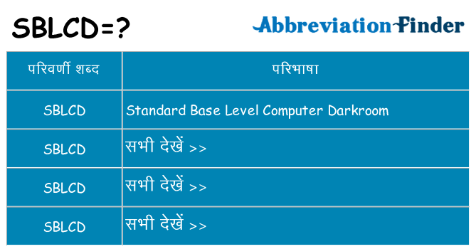 sblcd का क्या अर्थ है