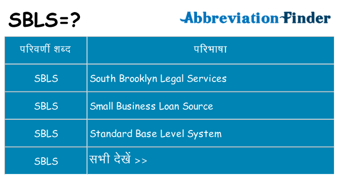sbls का क्या अर्थ है